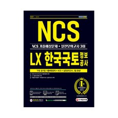 2021 최신판 LX 한국국토정보공사 직무능력검사 NCS 기출예상문제 실전모의고사 3회, 시대고시기획