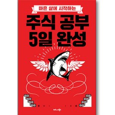 마흔 살에 시작하는 주식 공부 5일 완성:, 비즈니스북스