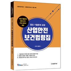 산업안전보건법령집