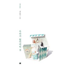 당신이잃어버린것
