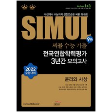 씨뮬 9th 수능기출 전국연합학력평가 3년간 모의고사 고3 윤리와 사상 2021년, 골드교육, 사회영역