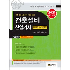 2021 건축설비산업기사 핵심요약 + 과년도, 건기원