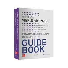 약물치료학-전3권