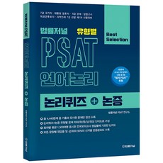 psat언어논리유형별기출문제집