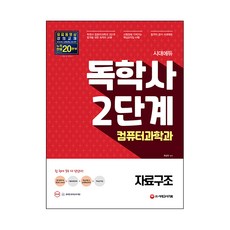 시대에듀 독학사 2단계 컴퓨터과학과 자료구조, 시대고시기획