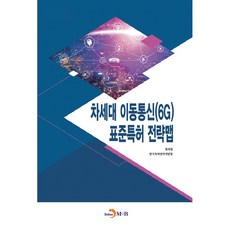 차세대 이동통신(6G) 표준특허 전략맵, 진한엠앤비