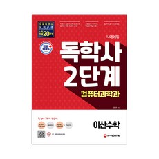 시대에듀 독학사 컴퓨터과학과 2단계 이산수학, 시대고시기획