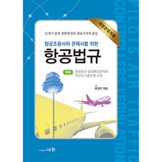 항공 조종사와 관제사를 위한 항공법규 개정분법적용, 도서출판세화