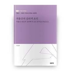 저출산의 심리적 요인:저출산 원인의 심리학적 요인 분석을 중심으로, 집문당