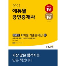 에듀윌 공인중개사 1차 7일끝장 회차별 기출문제집(2021):부동산학개론 | 민법 및 민사특별법