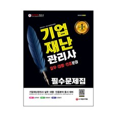 기업재난관리사 실무 대행 인증 분야 필수 문제집, 시대고시기획