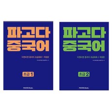 파고다 중국어 초급 1 + 2 세트 전2권, 파고다북스