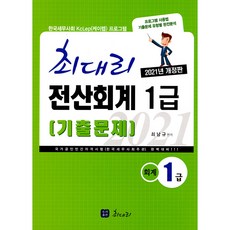 2021 최대리 전산회계 1급 기출문제