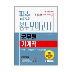 2021 군무원 기계직 필승 봉투모의고사 (국어/기계설계/기계공작법), 시대고시기획