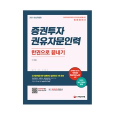 2021 증권투자 권유자문인력 한권으로 끝내기, 시대고시기획