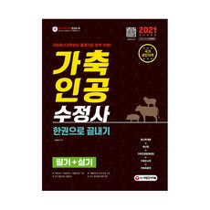 2021 가축인공수정사 필기 + 실기 한권으로 끝내기, 시대고시기획