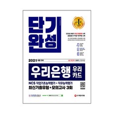 2021 채용대비 All-New 우리은행 단기완성 최신기출유형 + 모의고사 3회, 시대고시기획