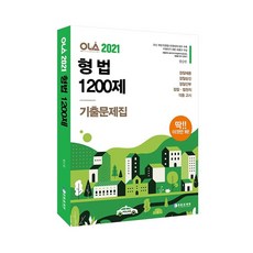 2021 올라 형법 1200제 기출문제집, 경찰공제회