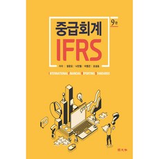 ifrs중급회계경문사