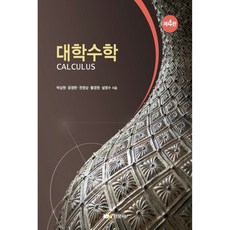 대학수학, 경문사, 박상원, 윤정한, 권영삼, 황경원, 설영수