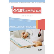 건강보험의 이론과 실제, 보문각, 김회창, 심길호, 선정희, 이경수