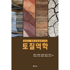 토질역학, 문운당, 임종석 외