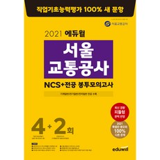 서울교통공사ncs봉투모의고사사무직에듀윌