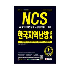 2021 상반기 All-New 한국지역난방공사 NCS 기출예상문제 + 실전모의고사 4회