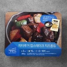 피터루거스테이크밀키트