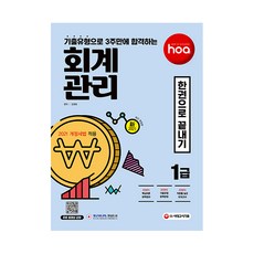 2021 hoa 기출유형으로 3주만에 합격하는 회계관리 1급 한권으로 끝내기 개정판, 시대고시기획