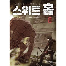 스위트홈 8, 위즈덤하우스 위즈덤하우스