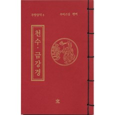 무량공덕 5 : 천수·금강경