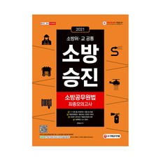 소방승진 소방공무원법 최종모의고사(2021):소방위·교 공통/ 핵심이론 정리 + 빨리보는 간단한 키워드, 시대고시기획