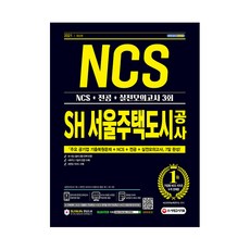 2021 최신판 SH 서울주택도시공사 NCS + 전공 + 실전모의고사 3회, 시대고시기획