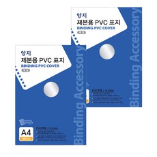 양지다이어리 제본용 PVC 표지 0.2mm 100p, 투명, A4