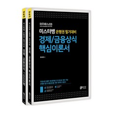 미스터뱅 은행권 필기대비 경제 / 금융상식 핵심이론서 + 1000제 세트 전2권, 와우패스