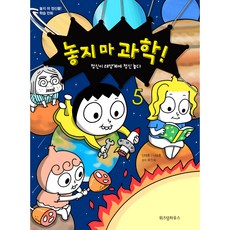 놓지 마 과학! 5: 정신이 태양계에 정신 놓다:놓지 마 정신줄 학습 만화, 위즈덤하우스, 신태훈, 나승훈