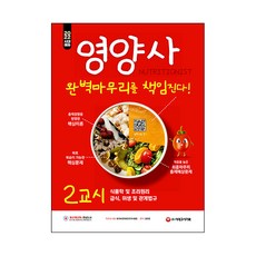 2022 시대에듀 영양사 2교시 완벽마무리를 책임진다!, 시대고시기획