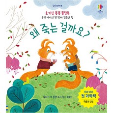 Usborne 왜 죽는 걸까요?:우리 아이 첫 과학책 | 죽음과 감정, 어스본코리아, 케이티 데이니스