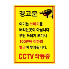 포맥스 표지판 101036 A2, 쓰레기 투기 금지 경고문, 1개