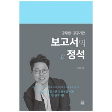 보고서의 정석:공무원 공공기관