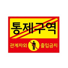 출입금지표지판
