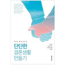 게리 채프먼의 단단한 결혼생활 만들기, 생명의말씀사