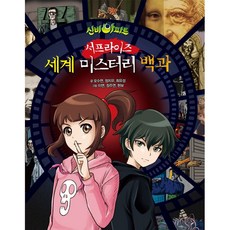 신비아파트 서프라이즈 세계 미스터리 백과, 서울문화사, 오수연 외
