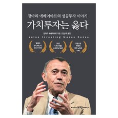 가치투자는 옳다:장마리 에베이야르의 성공투자 이야기, 부크온, 장마리 에베이야르