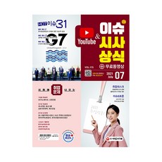 2021 이슈&시사상식 7월호 제173호:공기업ㆍ대기업ㆍ언론ㆍ대입 시사상식 | NCS+인적성+논술+면접 대비, 시대고시기획