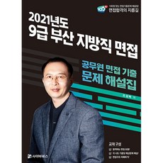 2021 9급 부산 지방직 면접:공무원 면접 기출 문제 해설집, 사이버북스