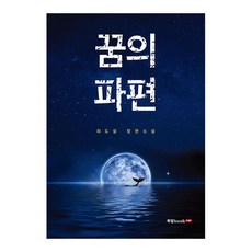 꿈의파편