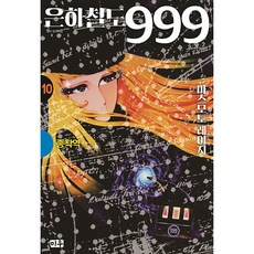 은하철도999만화책