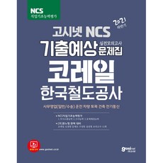 2021 하반기 고시넷 코레일 한국철도공사 NCS 기출예상문제집